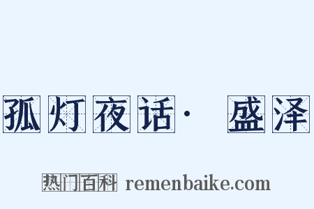孤灯夜话·盛泽是什么意思的图片